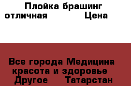 Плойка брашинг отличная Philips › Цена ­ 300 - Все города Медицина, красота и здоровье » Другое   . Татарстан респ.